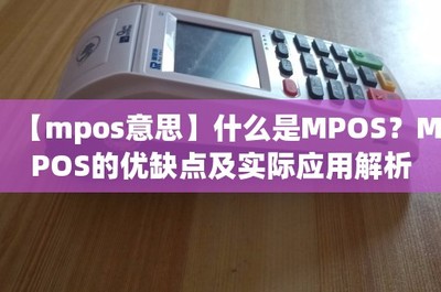 移動支付的革新力量 什么是MPOS及其優(yōu)缺點與實際應(yīng)用解析